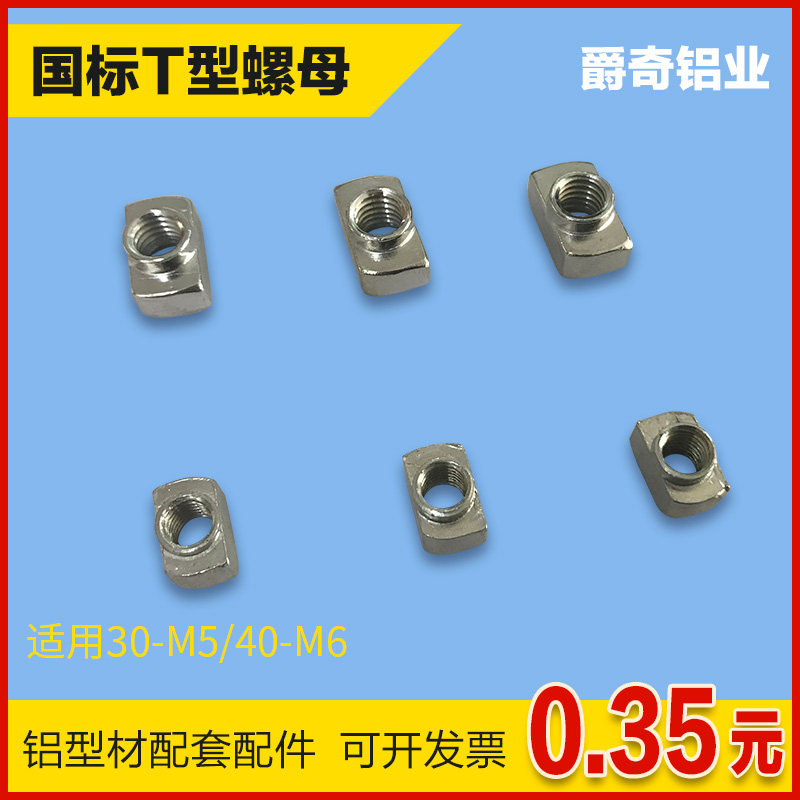 工业铝型材专用配件国标t型螺母块30/40型m5 m6紧固件专用螺母