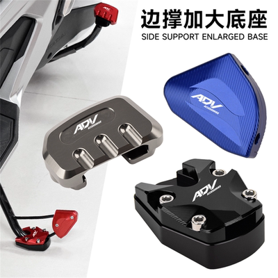 适用本田ADV160改装边撑加大座adv150小脚侧撑加大垫偏支架辅助器