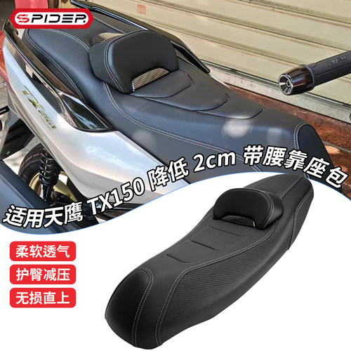 天鹰TX150降低2CM高回弹座垫坐包