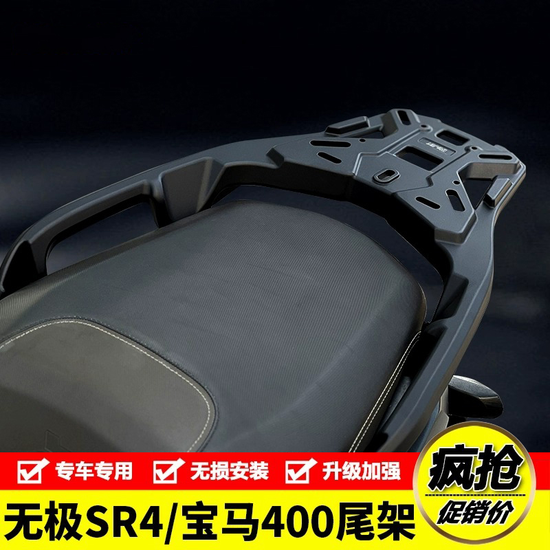 适用BMW宝马C400GT/X隆鑫350T无极SR4改装铝合金后尾货架备箱支架