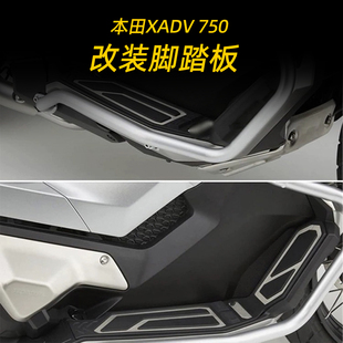 适用于本田XADV X-ADV 750 改装脚踏板 防滑脚垫 脚底板 前搁脚板