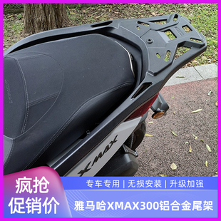 适用于17-26款xmax300铝合金后尾箱架 后货架 后靠背 分体式货架