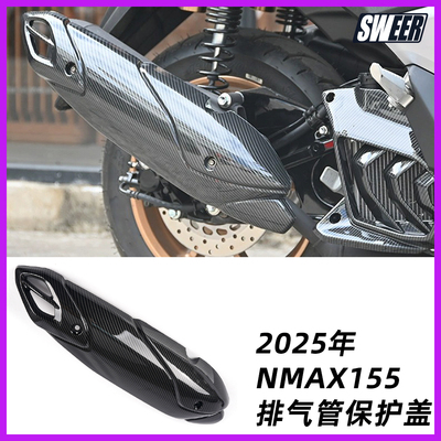 适用雅马哈25年NMAX155 V3改装排气管盖防烫盖水转印排气管保护盖