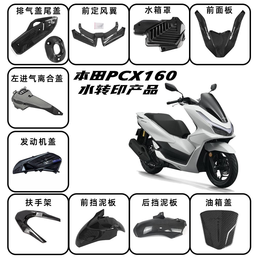 适用21-25年PCX160改装摩托车水转印装饰外壳 pcx125全车塑料外壳
