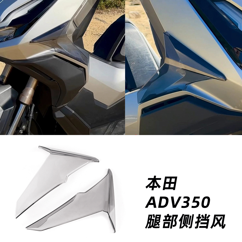 适用于本田ADV350改装定风翼摩托车侧风翼 腿部侧挡风XADV350改装