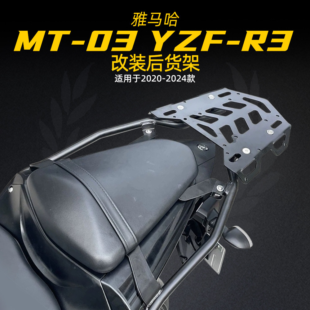 适用雅马哈MT-03/25改装后尾架YZF-R3/R25后货架行李箱扶手支架 - 实物图