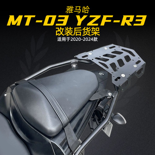适用雅马哈MT-03/25改装后尾架YZF-R3/R25后货架行李箱扶手支架