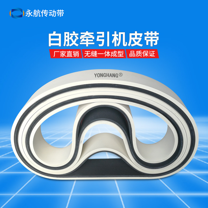 永航白胶牵引机皮带引取机进口耐磨橡胶牵引多楔带多沟带多契带
