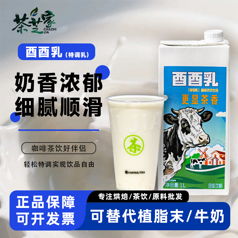 酉酉乳特调乳1L/盒奶茶店轻乳茶商用原料浓缩双倍液体牛乳奶基底,咖啡/麦片/冲饮,调制乳（风味奶）,淘宝优惠券,粉丝福利购,淘宝优惠卷