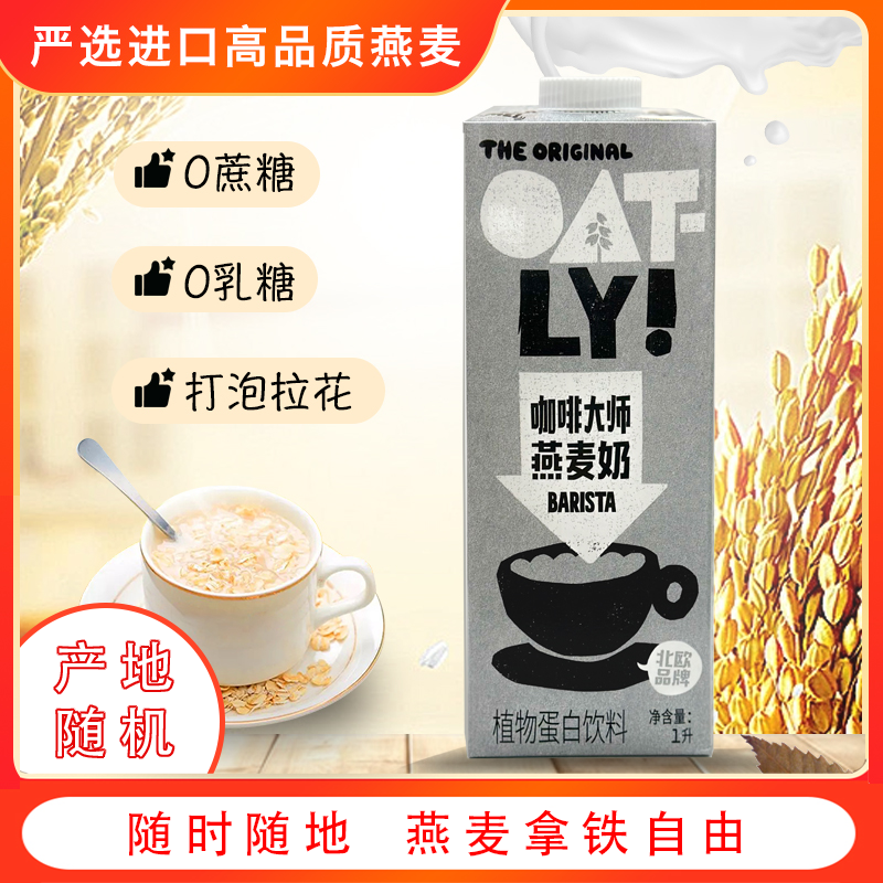 oatly燕麦奶咖啡大师0蔗糖0乳糖