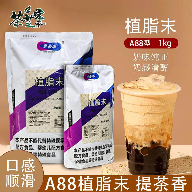 勇春源A88植脂末1kg/袋提茶浓香奶精粉奶茶店专用原料奶茶伴侣