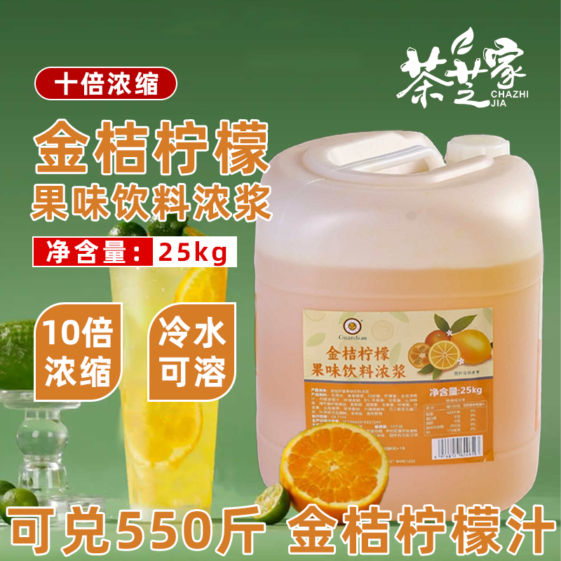 冠典金桔柠檬果味饮料浓浆50斤大桶浓缩金桔柠檬浓浆饮料自助餐
