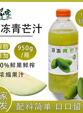 壹仟果茗冷冻青芒汁960g/瓶HPP速冻鲜榨青芒原浆奶茶店专用原料