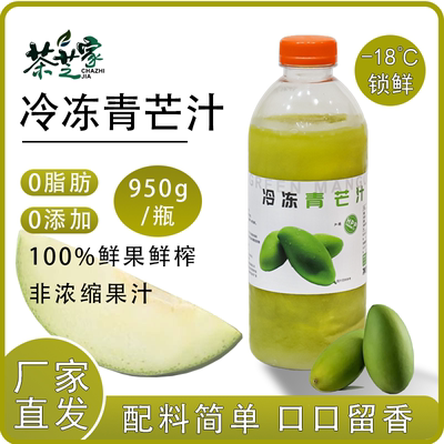壹仟果茗冷冻青芒汁960g/瓶HPP速冻鲜榨青芒原浆奶茶店专用原料