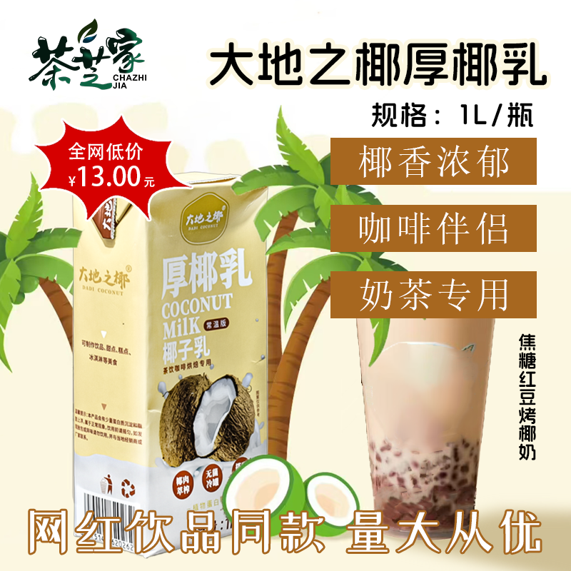 大地之椰厚椰乳1L/瓶常温版茶饮咖啡烘焙专用饮品甜品商用原料,咖啡/麦片/冲饮,植物蛋白饮料/植物奶/植物酸奶,淘宝优惠券,粉丝福利购,淘宝优惠卷