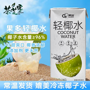 果多常温轻椰水1kg/盒海南椰奶饮品咖啡奶茶专用椰青马蹄椰子水
