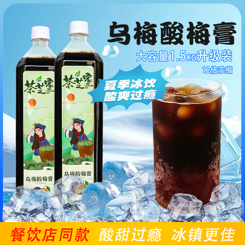 茶芝家酸梅膏1.5kg 浓缩酸梅汤乌梅山楂汤餐饮商用饮料浓浆原材料
