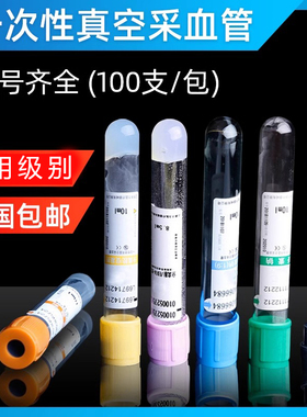 一次性采血管血常规真空负压EDTA-K2抗凝管2ml5ml医用生化管红帽