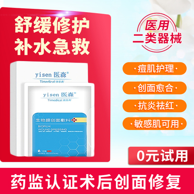 医森医用冷敷贴敏感肌修复械字号医美水光针补水保湿非面膜敷料