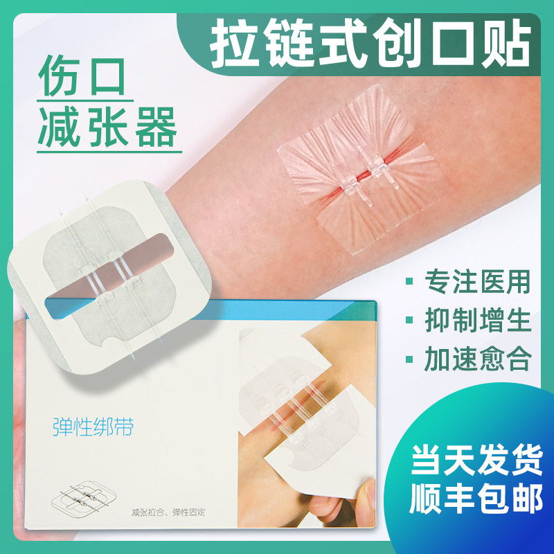 减张器拉链式创口贴拉合创可贴医用胶布带皮肤免缝针伤口缝合贴