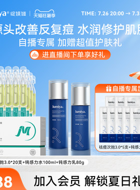 【自播间专属】绽媄娅祛痘次抛钝感力水乳套装水润修护补水控油
