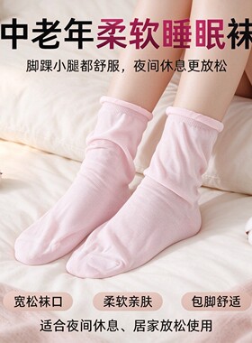 中老年睡眠袜不勒透气舒适保暖袜