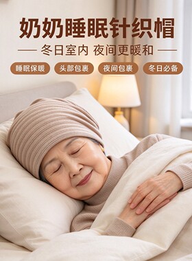 中老年夜间保暖护头帽透气亲肤