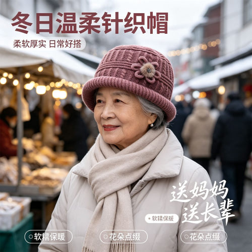 秋冬中老年人加厚保暖温柔毛线帽