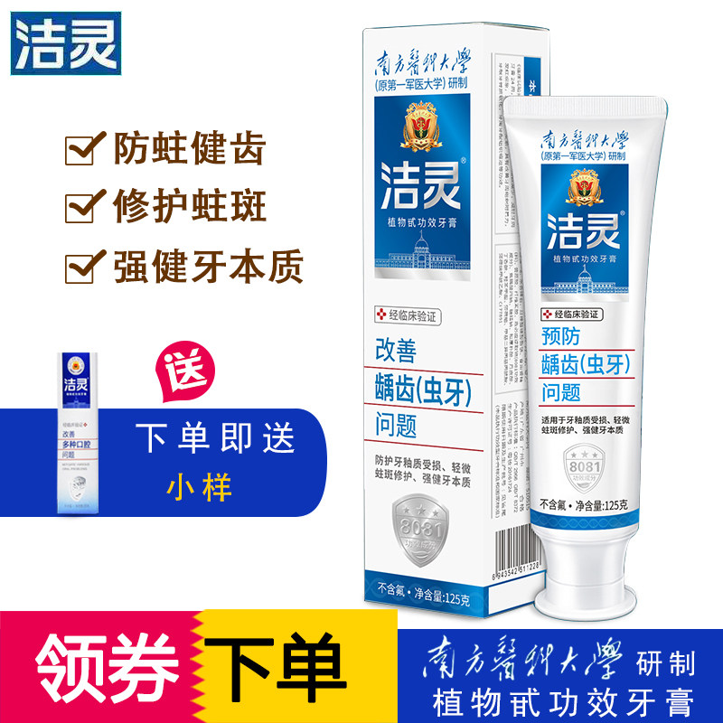 洁灵预防龋齿虫牙问题牙膏防护牙釉质受损修护轻微蛀斑强健牙本质