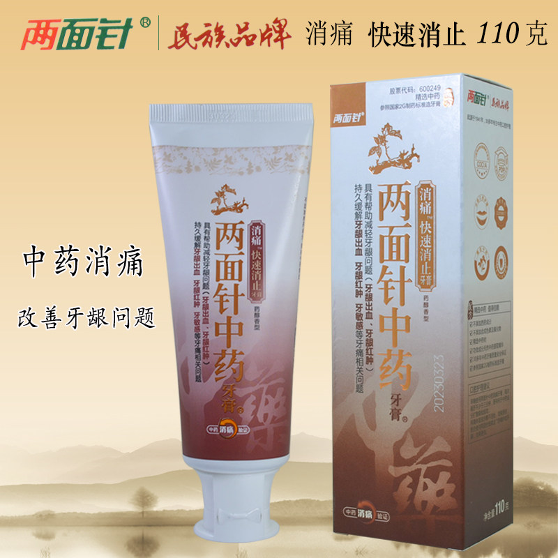 两面针中药牙膏消痛快速消止110克柳州双面针民族品牌改善牙痛