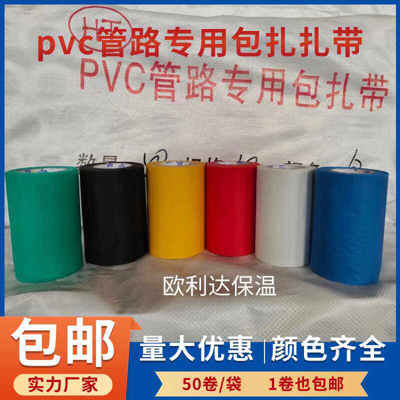 保温管缠绕带pvc保温扎带空调管橡塑管加宽红黑白蓝黄绿缠绕带pvc