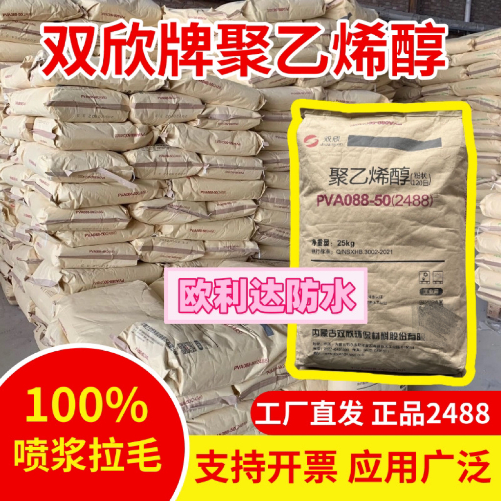 双欣牌聚乙烯醇粉末2488 PVA冷溶胶水拉毛腻子粉砂浆涂料喷浆建筑