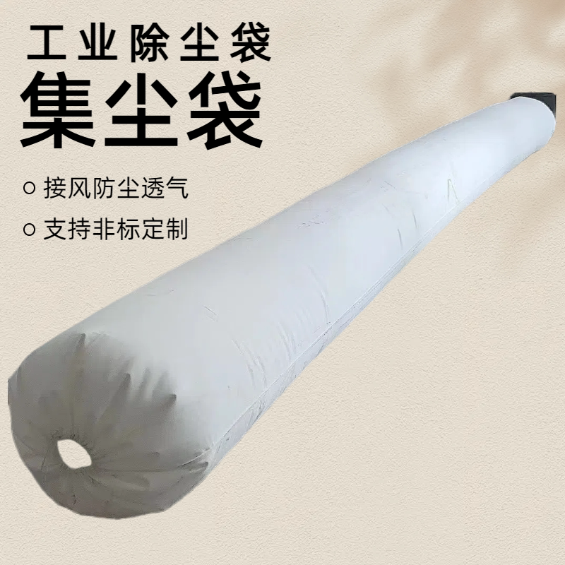 工业木工收尘袋过滤灰尘粉末防尘布袋鼓风机吸尘袋搅拌站袋阳极袋