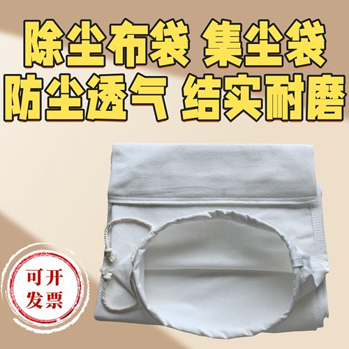 风机除尘布袋木工集尘袋粉碎机打料过滤喷砂抛丸防尘透气水泥滤袋