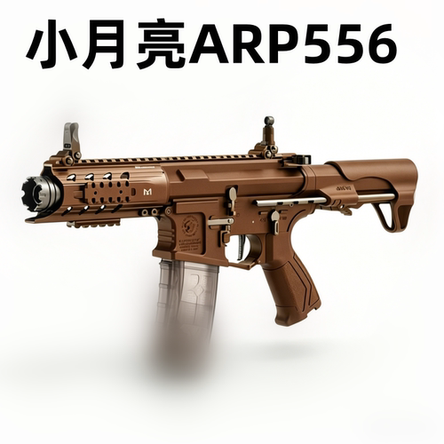 小月亮ARP556电动连发玩具枪