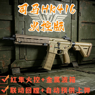 司马HK416A5电动连发玩具枪