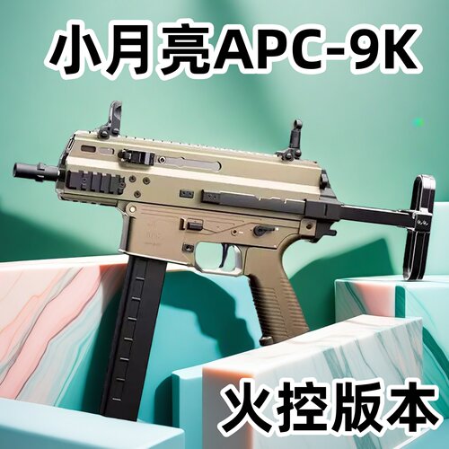 小月亮APC-9K电动连发软弹枪