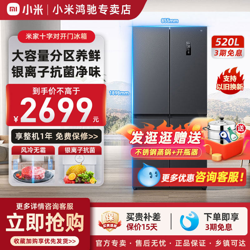 小米520升十字四门对开门风冷无霜一级静音智能米家新款家用冰箱高性价比高么？