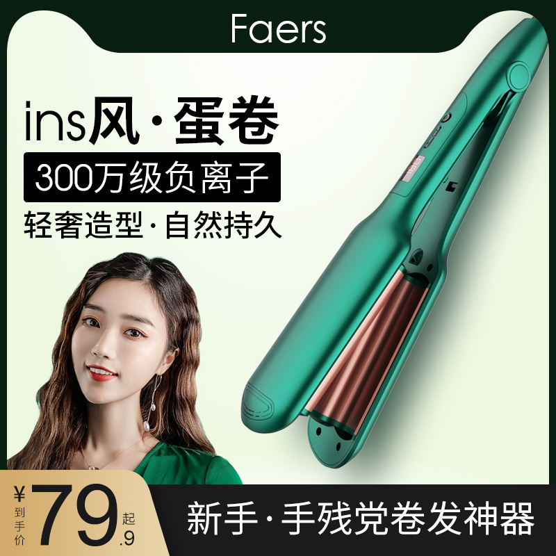 Faers卷发棒鸡蛋糕电烫网红女