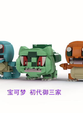 宝可梦 国产积木/兼容乐高 MOC 初代御三家 妙蛙种子小火龙杰尼龟