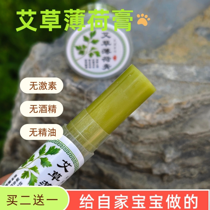 艾草薄荷膏  无添加孕妇婴儿可用 宝宝蚊虫叮咬消肿止痒膏