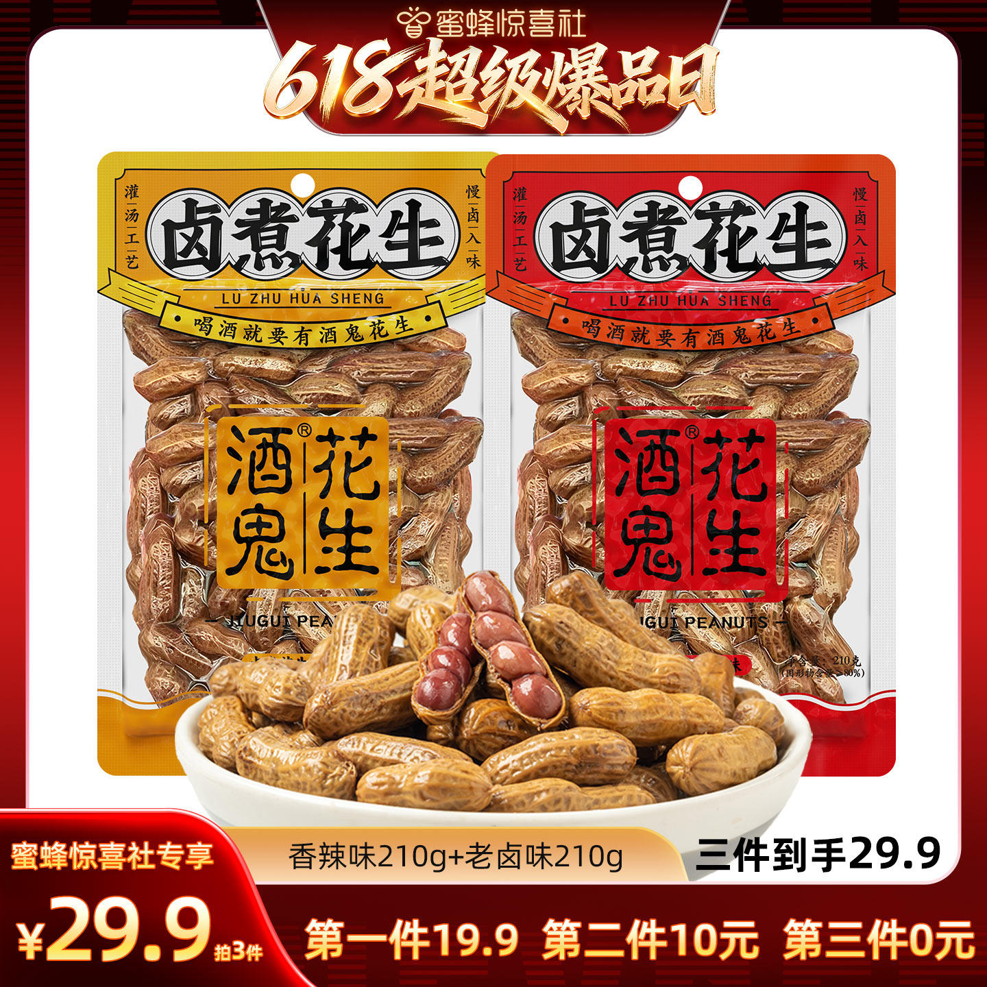 酒鬼花生卤煮花生210g*2袋装