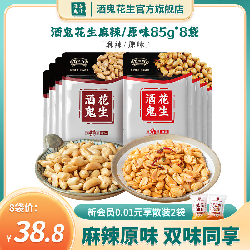 酒鬼花生旗舰店经典麻辣原味85g*8袋油炸香酥小包装熟花生下酒菜怎么看?