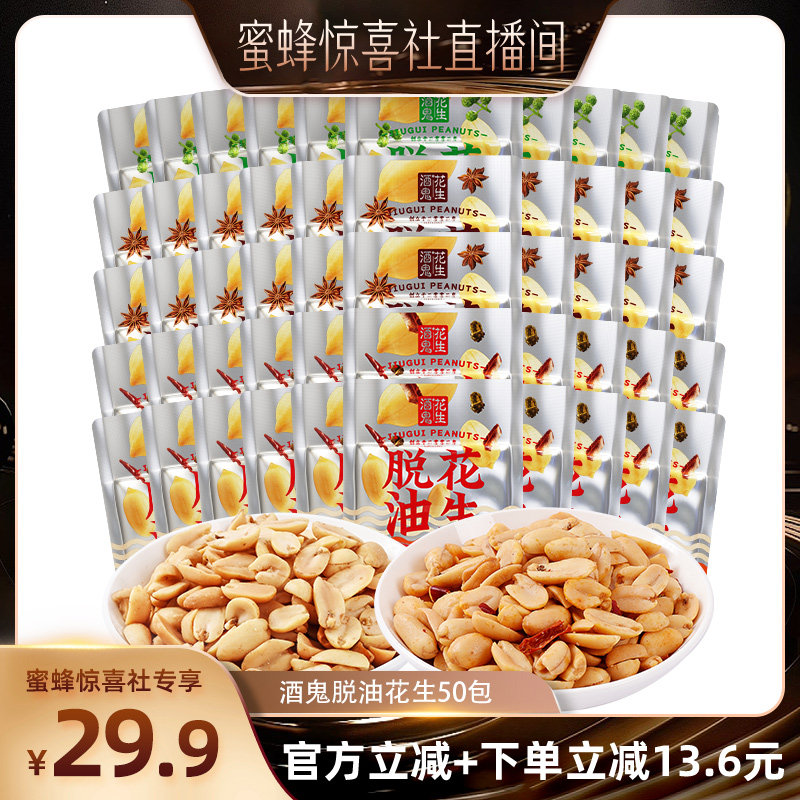 【蜜蜂惊喜社】酒鬼花生脱油独立小包装藤椒麻辣五香花生米下酒菜