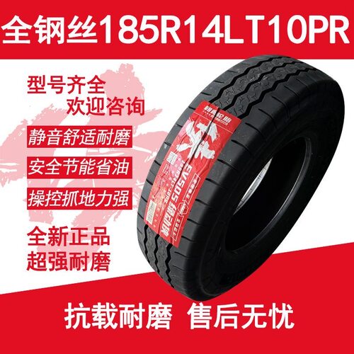 全钢丝轮胎185R14LT 10PR货车 轻卡 货车 电车 载重轮胎