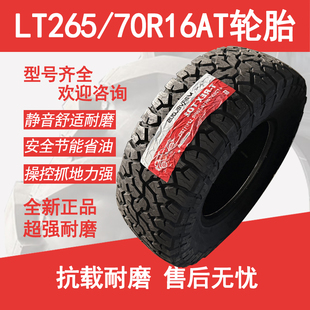 北京SUV越野胎勇士 LT265 适配猎豹 越野AT轮胎 陆风全地形 70R16