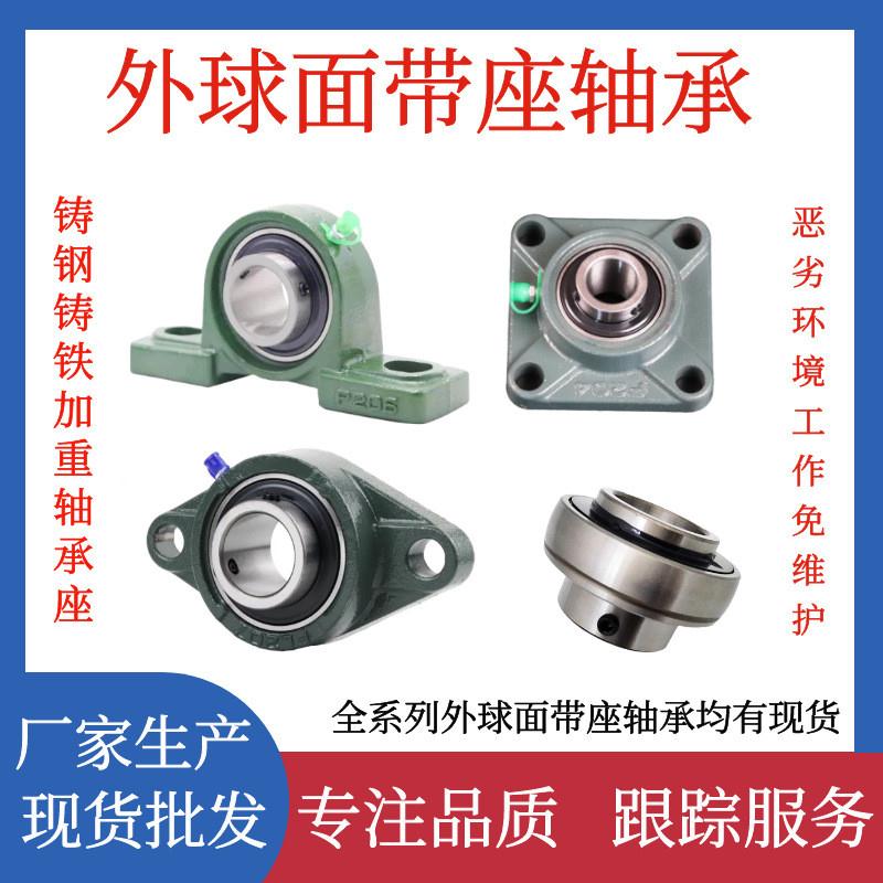 球面座UCP207 P208 P209 P210 P211 P212 F FL T加重座免维护