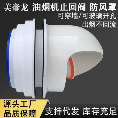 抽油烟机止回阀厨房烟道止逆阀排气管罩单向防烟宝穿墙玻璃防风帽