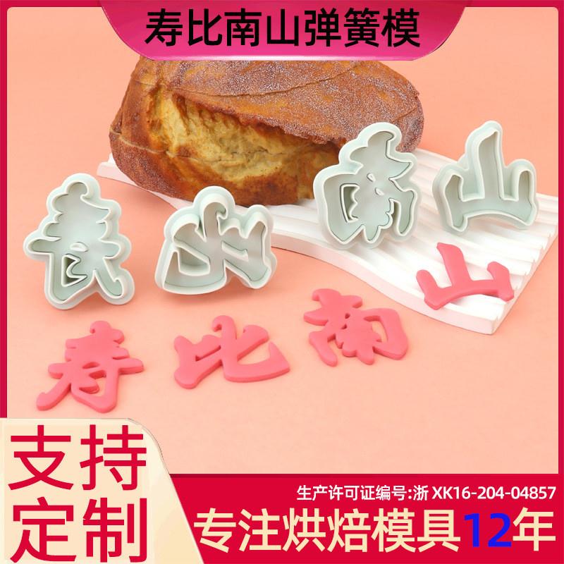 新款寿比南山弹簧模具面食diy仿真蛋糕模具烘焙工具注塑塑料模具
