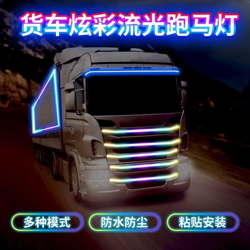 24v货车卡车改装LED七彩跑马灯遮阳板霹雳游侠爆闪中网流光氛围灯